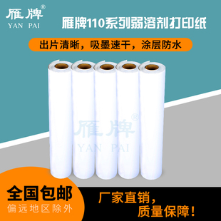雁牌110弱溶剂打印相纸高光面卷筒相纸弱溶剂喷墨打印机相纸