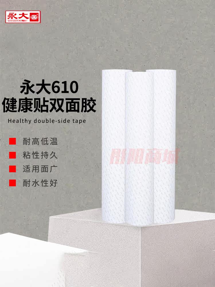 永大610健康贴双面胶耐高温双面胶带双面贴胶带双面胶薄双面胶
