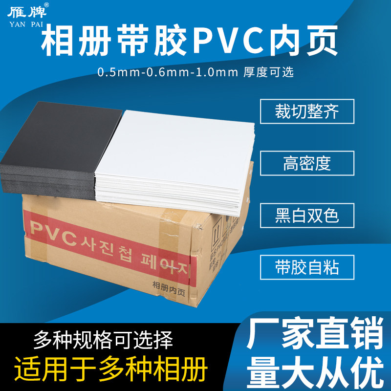 雁牌相册PVC内页带胶发泡实心PVC内页方8寸方10寸方12寸菜谱内页
