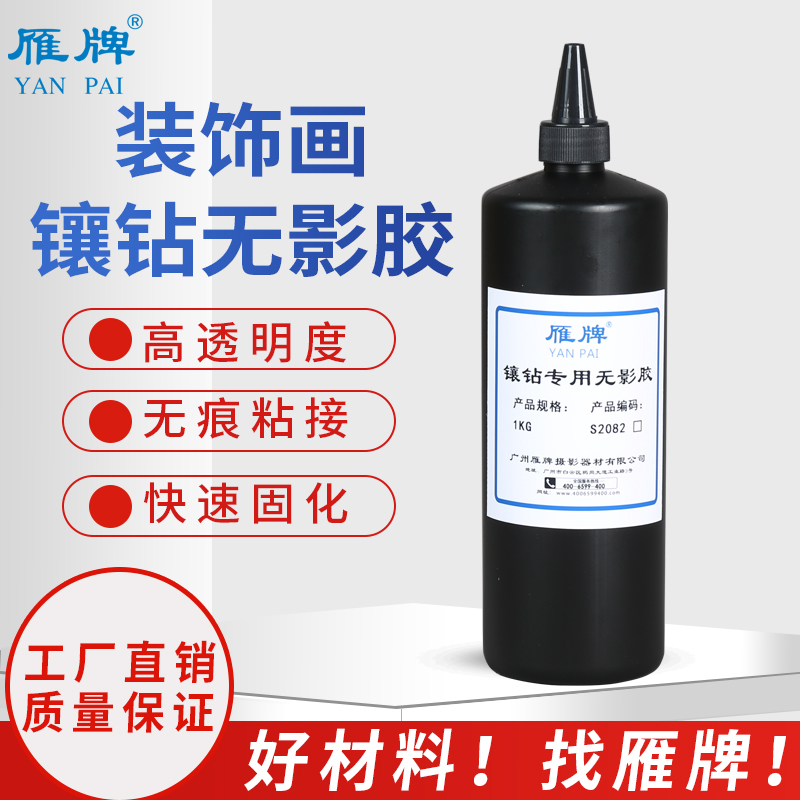 雁牌装饰画镶钻无影胶晶瓷画镶钻UV无影胶水250ml实用装1KG特惠装