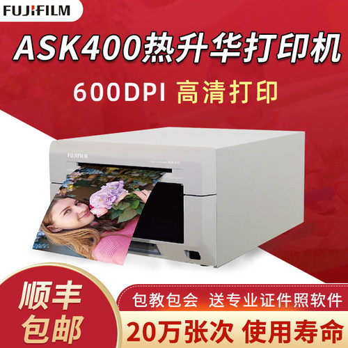 富士ASK400热升华打印机风景照证件照照相馆图文店景区