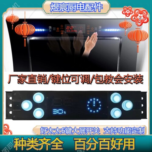 油烟机触摸开关控制面板主板电路板吸油机配件好太太6键大屏体感