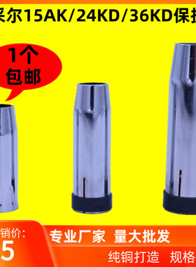 气保焊枪保护嘴保护套15AK/24KD/36KD无气二保焊机配件喷嘴保护咀