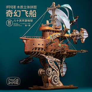 如何猫奇幻飞船八十天环游地球手工木质拼装模型3D立体拼图摆件