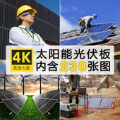 高清光伏太阳能图片新能源电池板发电光效应绿色环保科技摄影素材