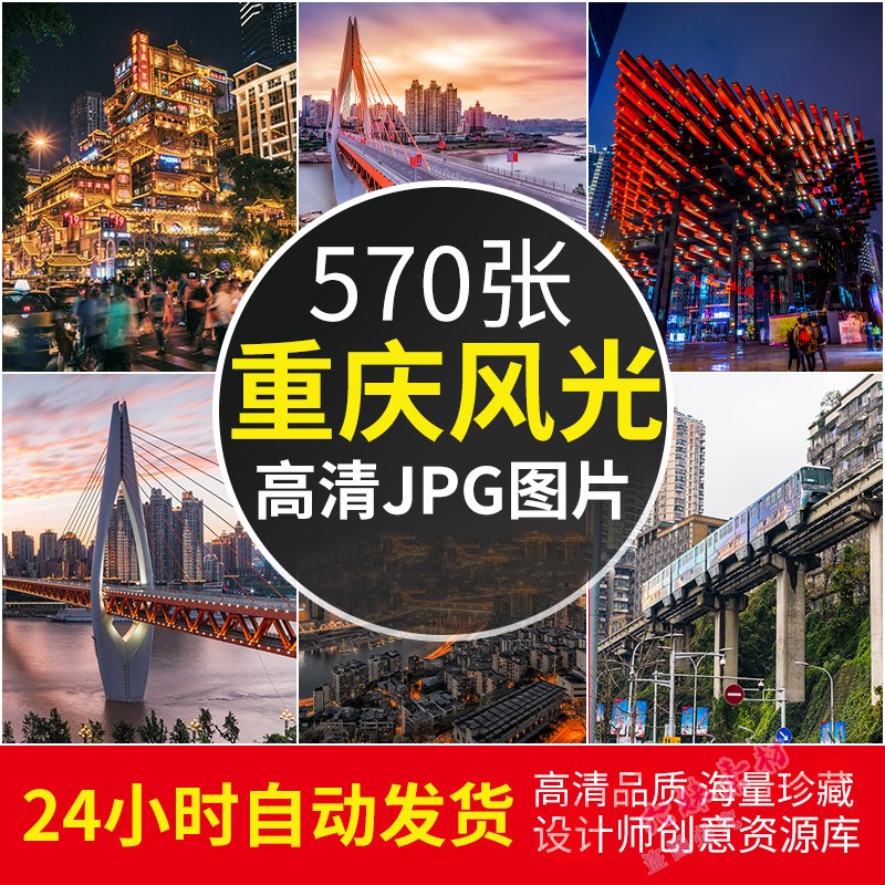 高清图库4K重庆风景电脑壁纸街道都市旅游景点夜景PS图片JPG素材 商务/设计服务 设计素材/源文件 原图主图