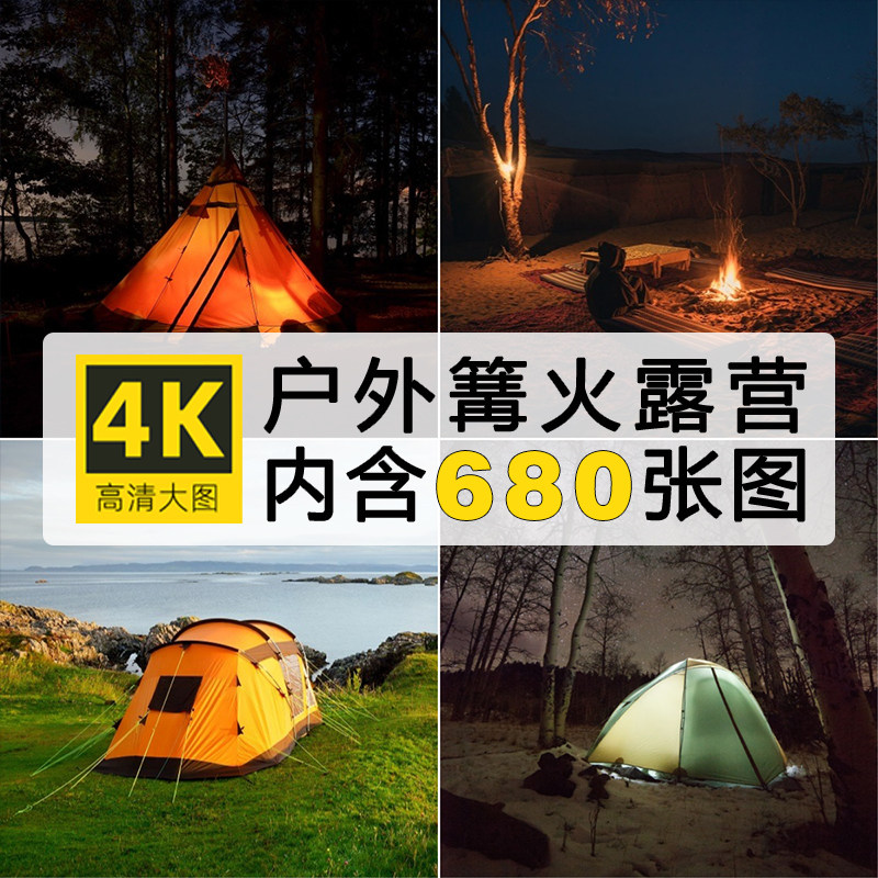 高清图库 户外野营露营图片帐篷夜晚篝火自媒体抖音合成壁纸素材