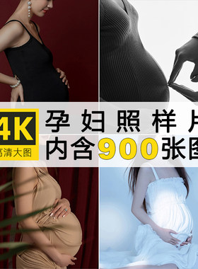 4K高清展会新款孕妇照样片孕妈妈艺术照客样婚纱影楼大肚子照打包