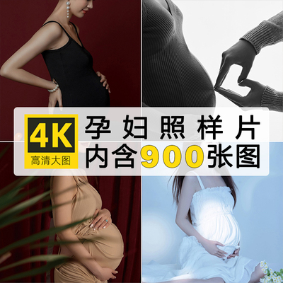4K高清展会新款孕妇照样片孕妈妈艺术照客样婚纱影楼大肚子照打包