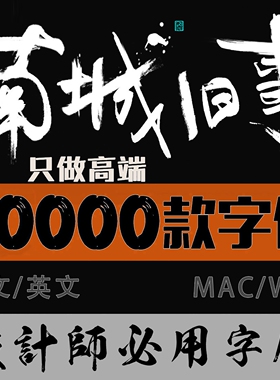 中文英文字体包库PS毛笔书法PPT艺术字繁体下载mac电脑安装可商用