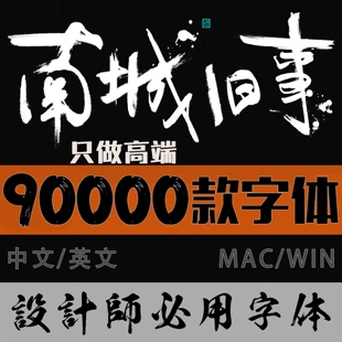 中文英文字体包库PS毛笔书法PPT艺术字繁体下载mac电脑安装可商用