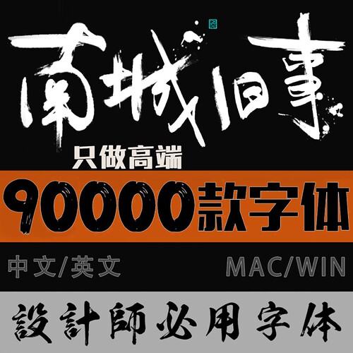 中文英文字体包库PS毛笔书法PPT艺术字繁体下载mac电脑安装可商用