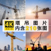高清建筑塔吊图片 工地建筑施工航吊现场海报设计喷绘打印素材
