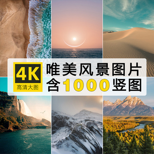 高清手机壁纸竖屏自然风景图片美景唯美背景静态照片抖音文案配图