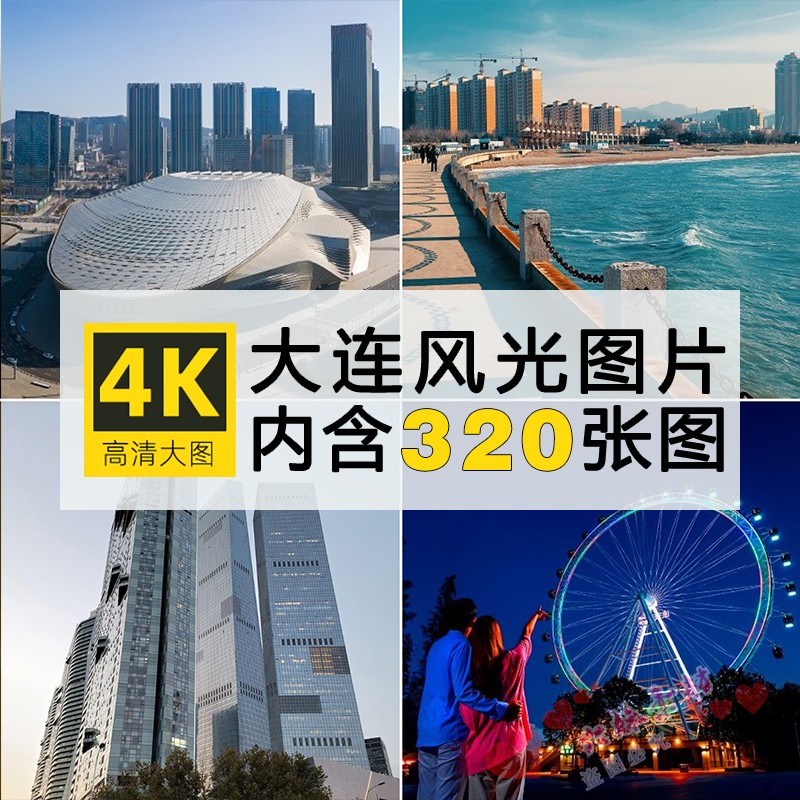 辽宁大连旅游风景摄影照片JPG高清图片4K2K壁纸绘画美工设计素材