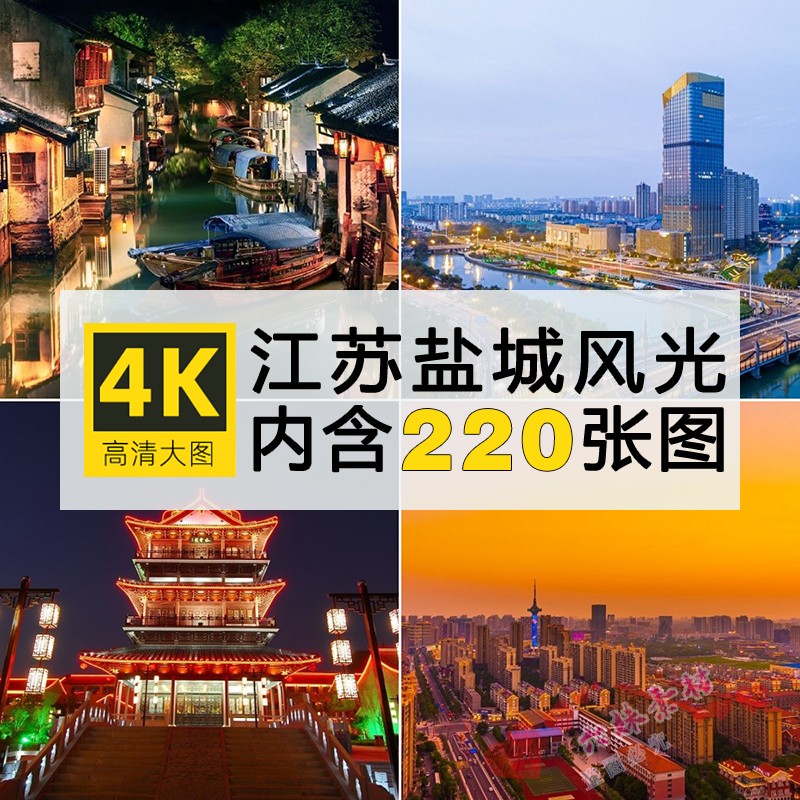 高清江苏盐城风景黄海湿地园林古镇摄影照片电脑平板壁纸图片素材