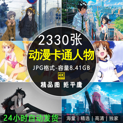 4K高清图库动漫卡通动画人物