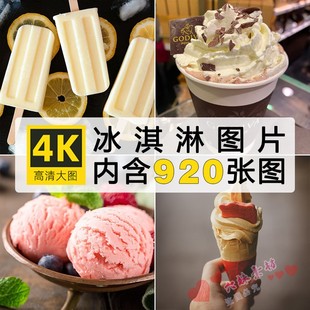 4K高清摄影冰淇淋甜品冰激凌摄影图集照片壁纸海报ps设计图片素材