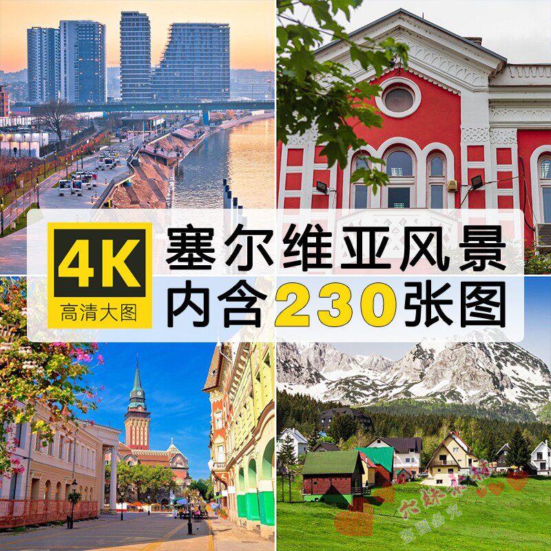 高清塞尔维亚风光图片欧洲旅行风景摄影参考桌面壁纸jpg素材图库