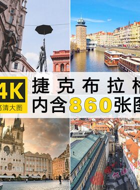 4K高清图库捷克布拉格广场图片克鲁姆洛夫CK小镇建筑风景摄影素材