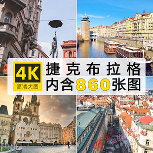 4K高清图库捷克布拉格广场图片克鲁姆洛夫CK小镇建筑风景摄影素材