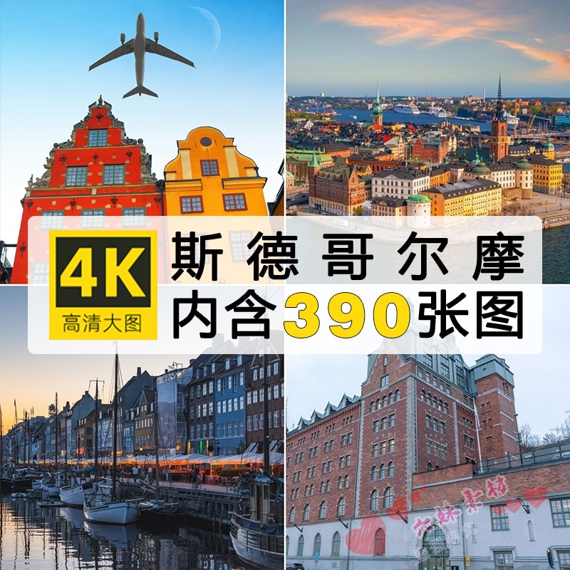 斯德哥尔摩瑞典城市旅游风光图片素材4K超高清壁纸ps影楼海报素材