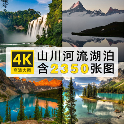 4K高清图库风景山川河流湖泊瀑布超清电脑壁纸背景ps设计图片素材