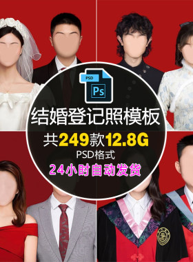 海马体结婚登记照PSD模板 证件照免扣衣服换人个性民国风服饰合成
