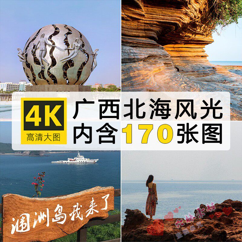 高清广西北海风景图片老街涠洲岛银滩崇左海港城市素材摄影JPG照