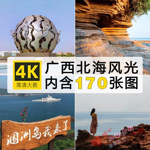 高清广西北海风景图片老街涠洲岛银滩崇左海港城市素材摄影JPG照