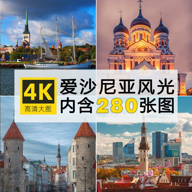 超高清爱沙尼亚风光建筑图片塔林古城街景北欧洲摄影照片jpg素材