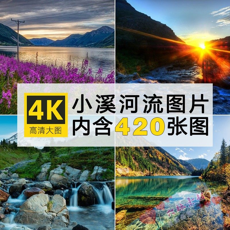 4k高清图库 河流小溪自然美景电脑平板壁纸背景图片绘画设计素材
