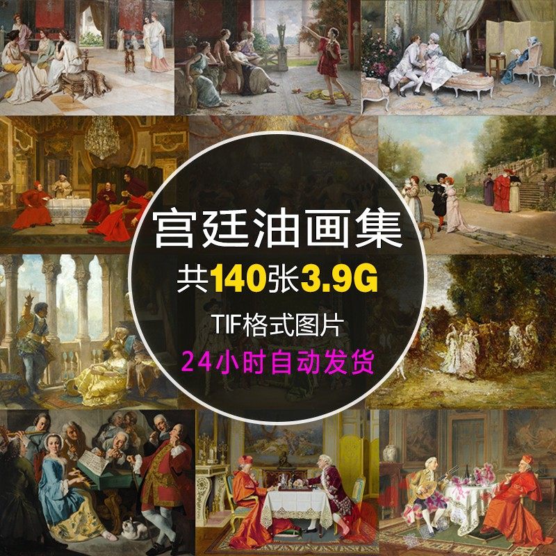 宫廷贵族生活场景油画大图意式油画欧式人物高清JPG图片参考素材