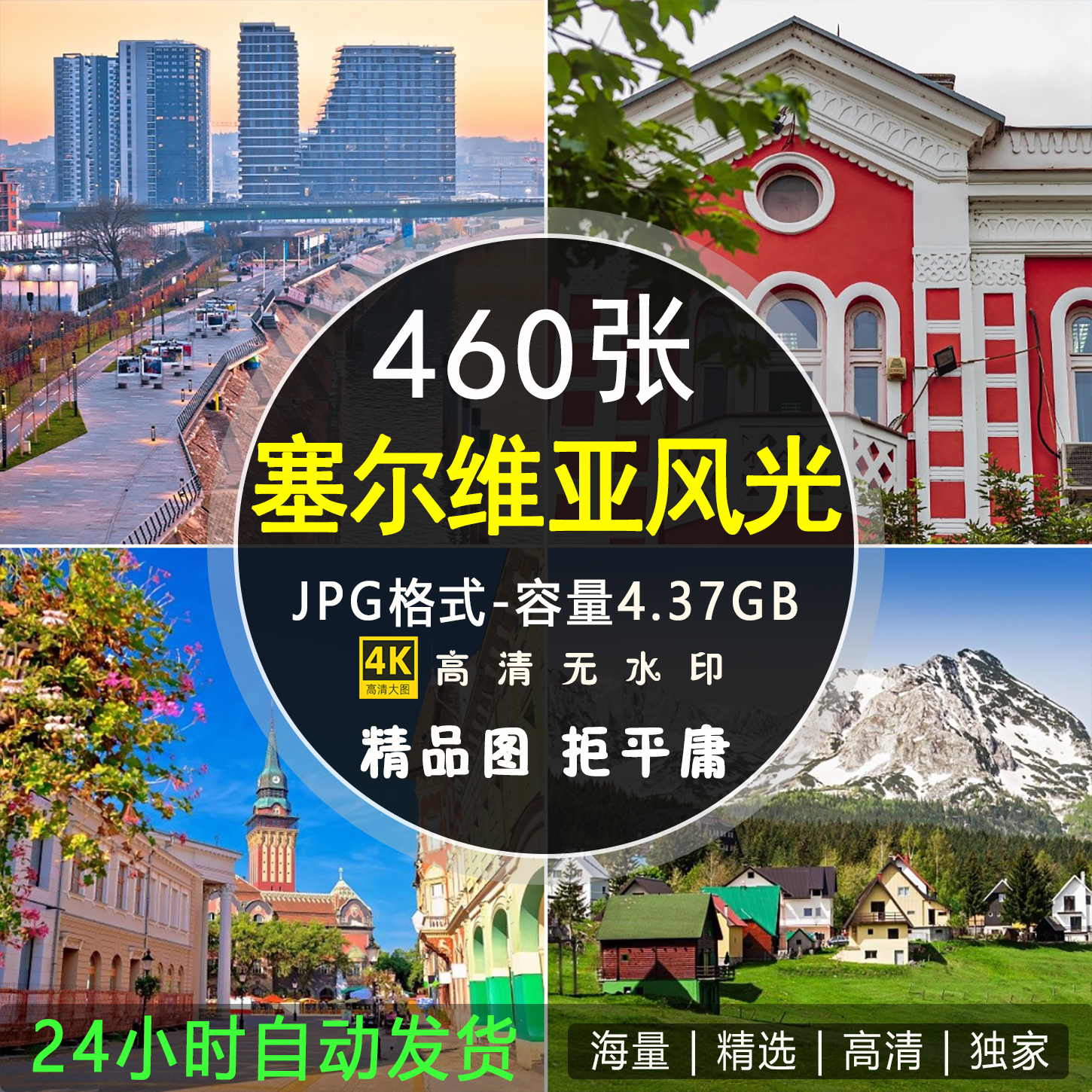 高清欧洲塞尔维亚风光图片旅行风景摄影亚贝尔格莱德街区素材图库