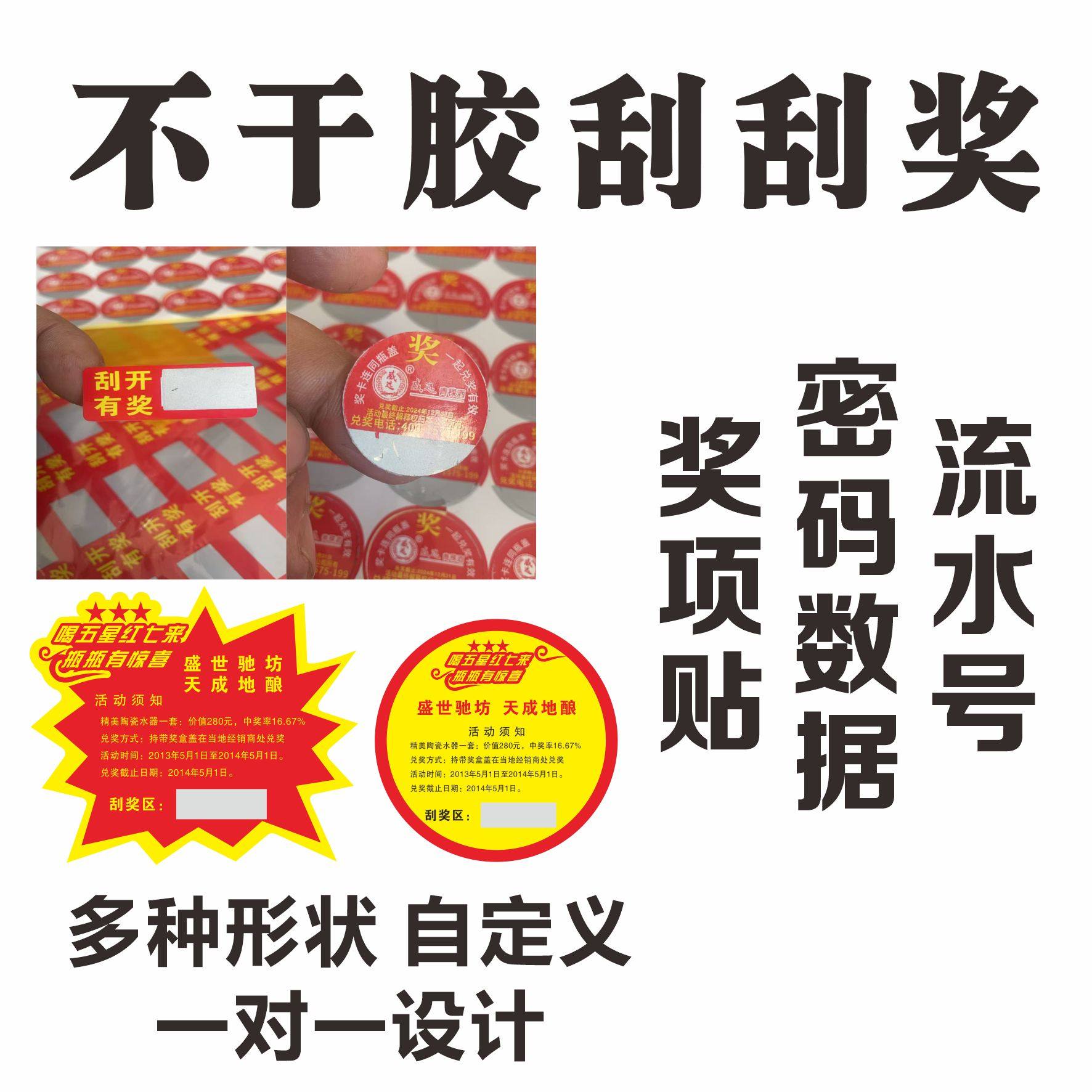工厂直销不干胶标签贴纸刮刮奖定制圆形方形标签形状酒瓶包装刮奖,文具电教/文化用品/商务用品,不干胶标签,淘宝优惠券,粉丝福利购,淘宝优惠卷