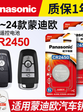 适用于17-2024款 蒙迪欧钥匙纽扣电池 松下CR2450进口电子长安 福特 汽车遥控器电磁子 mondeo智能一键启动