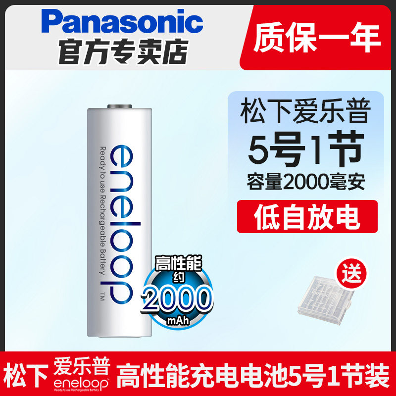 【单节】松下eneloop五号镍氢1节充电池 ktv无线鼠标麦克风话筒爱乐普爱老婆5号AA 电子门锁1.2v可充电电池