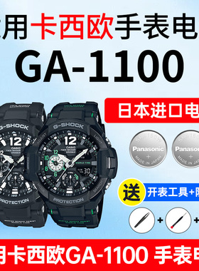适用卡西欧手表电池5441 GA-1100 -1A -2A -2B无波空霸系列航空飞行黑武士G-shock松下进口CASIO电子