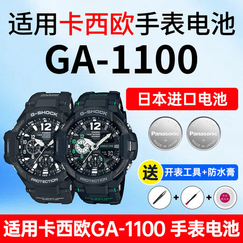 适用卡西欧GA-1100表电池