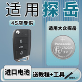 大众探岳汽车330钥匙遥控器纽扣电池CR2025智能suv松下进口19 电子280TSI 适用 24款