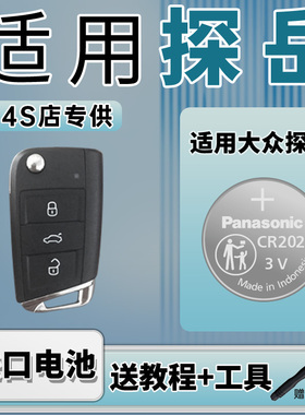 适用 大众探岳汽车330钥匙遥控器纽扣电池CR2025智能suv松下进口19 20 21 22 23 24款电子280TSI 3v