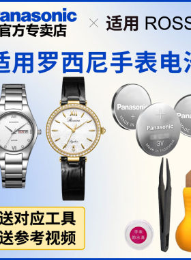 适用罗西尼手表电池松下进口电子
