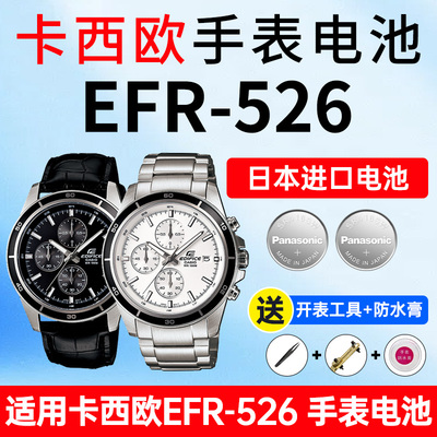 适用卡西欧EFR-526表电池