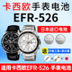 EFR 526 适用卡西欧手表电池5345 1A三眼EDIFFICE松下进口CASIO电子