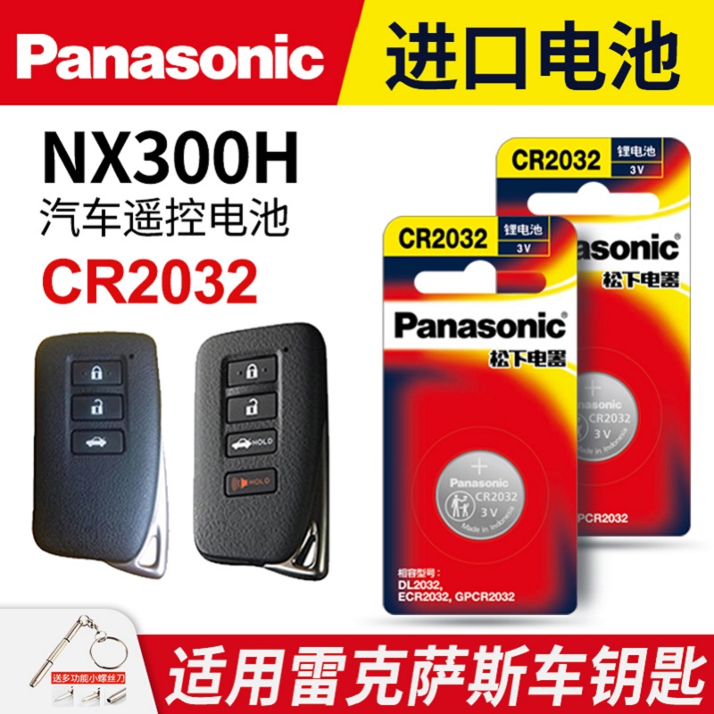 雷克萨斯NX300H钥匙纽扣电池