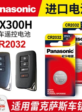适用 雷克萨斯NX300H汽车钥匙遥控器纽扣电池松下CR2032进口原装专用2020 18 17 16 年款原厂一键启动电子3v
