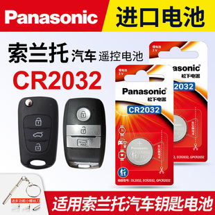 1615 起亚索兰托 08东风悦达电磁3v 汽车钥匙遥控器纽扣电池松下CR2032进口2018 适用