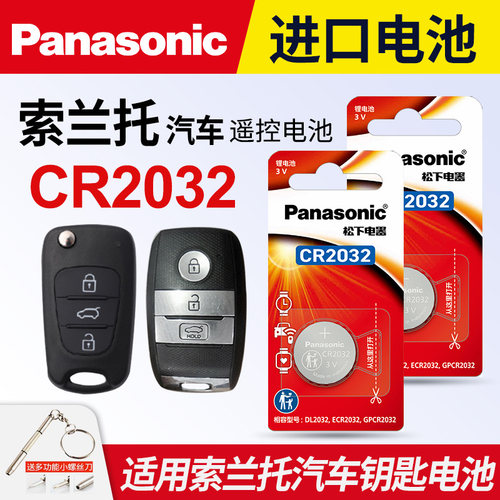 适用起亚索兰托车钥匙纽扣电池