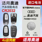 q5L A8L 适用奥迪A4L 松下CR2032专用3V遥控器2017新款 A7汽车钥匙纽扣电池原装 A6L 18年16电子10