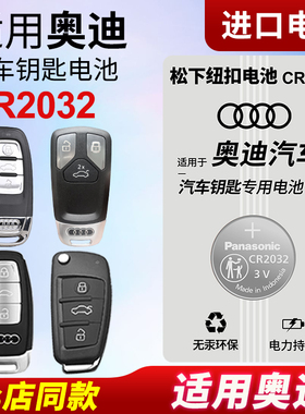 适用奥迪A4L A6L A3 q5L q7 A5 A8L A7汽车钥匙纽扣电池原装松下CR2032专用3V遥控器2017新款18年16电子10 b9